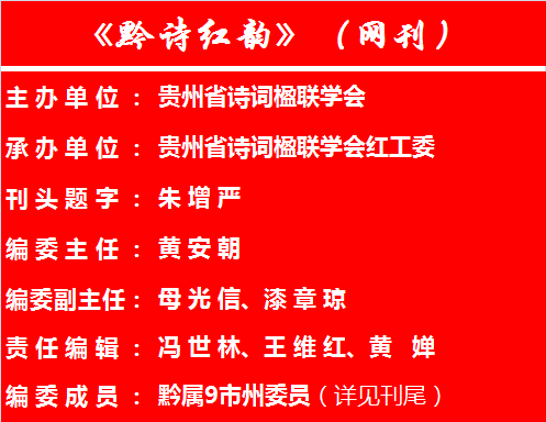 兵临贵阳/ 黔诗红韵：2023-03-总03期/ 贵州省诗联学会红工委/ 20230628