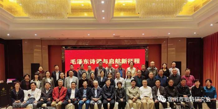 毛泽东诗词与启航新征程研讨会在宿州举行
